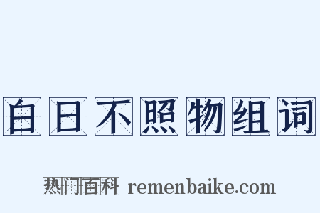 白日不照物组词是什么意思的图片